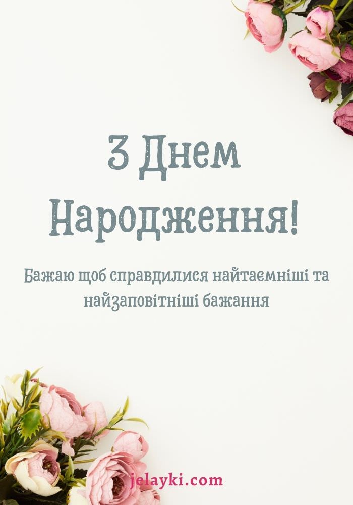 Щирі Привітання з Днем Народження