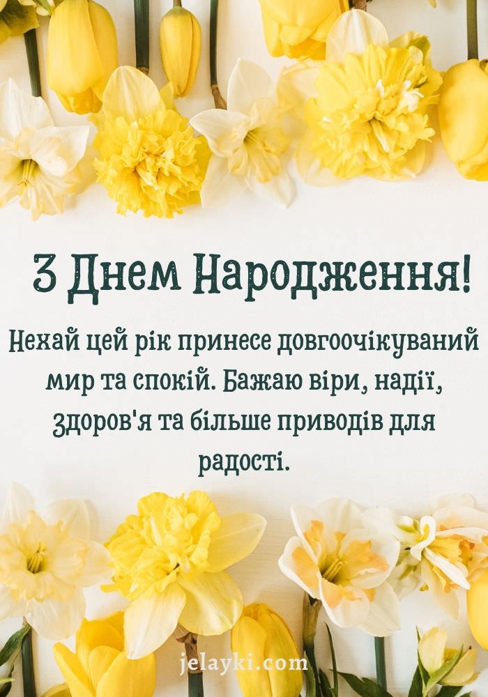 Вітання з днем народження