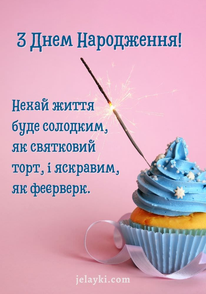 З днем ​​народження