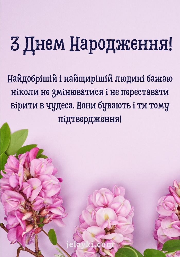 Привітання з днем народження