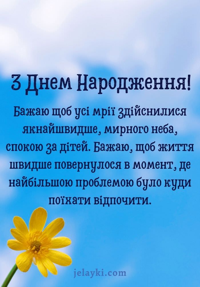 Нове патріотичне привітання з днем народження з побажанням мирного неба