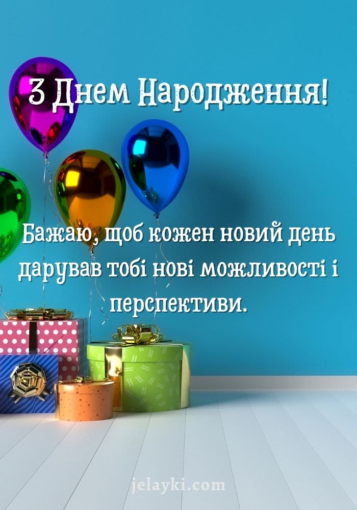 Універсальне привітання з днем народження