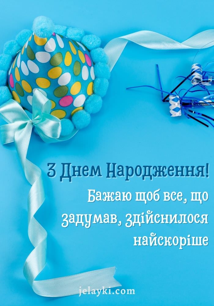 Нове привітання з днем народження