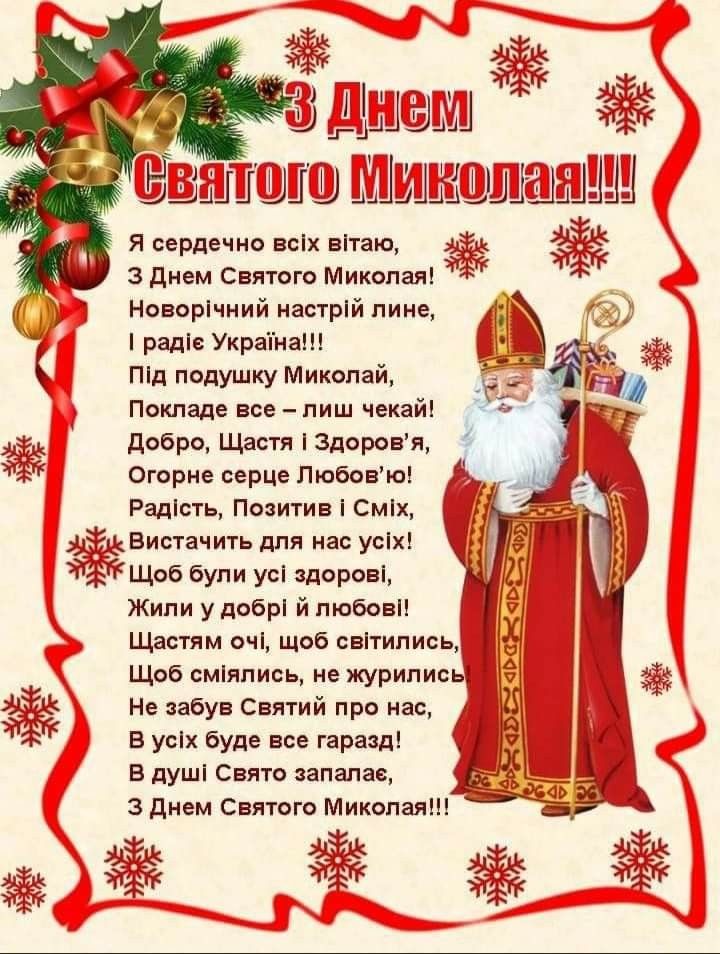 Привітання з Миколаєм своїми словами
