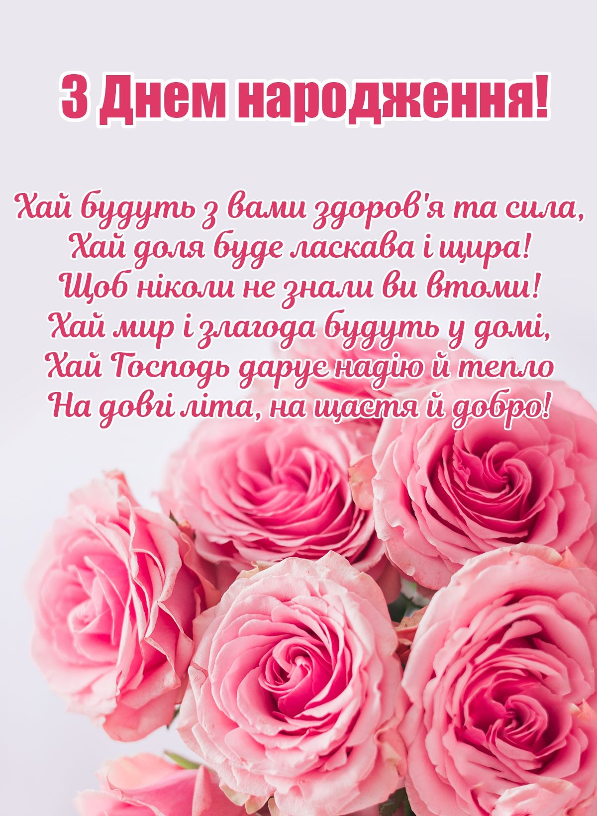 Привітання з днем народження Яну українською мовою
