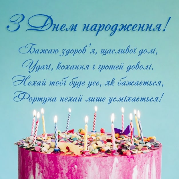 Як привітати колегу хлопця, чоловіка з днем народження українською мовою 