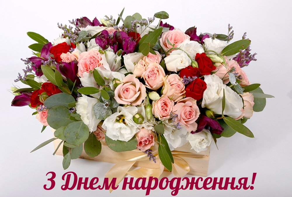 Привітання з днем народження Раїсі українською мовою
