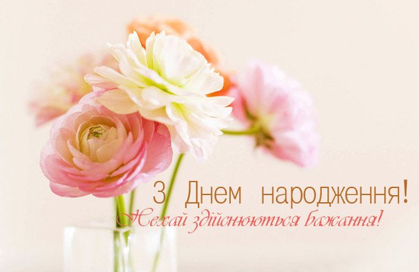 Як привітати з днем народження Мирославу українською мовою
